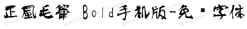 正風毛筆 Bold手机版字体转换